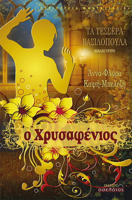 Ο Χρυσαφένιος
