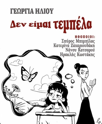 Δεν είμαι τεμπέλα