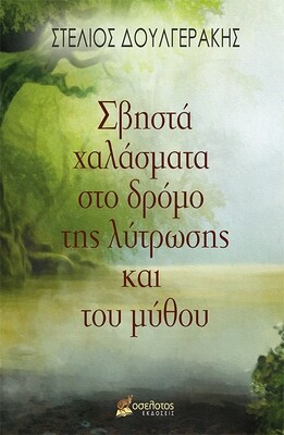 Σβηστά χαλάσματα στο δρόμο της λύτρωσης και του μύθου