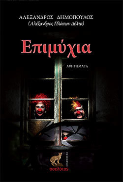 Επιμύχια