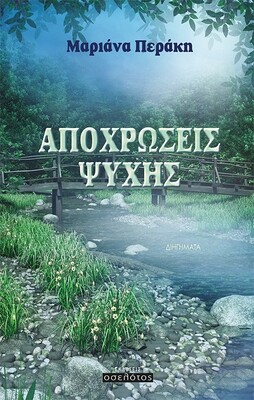 Αποχρώσεις ψυχής