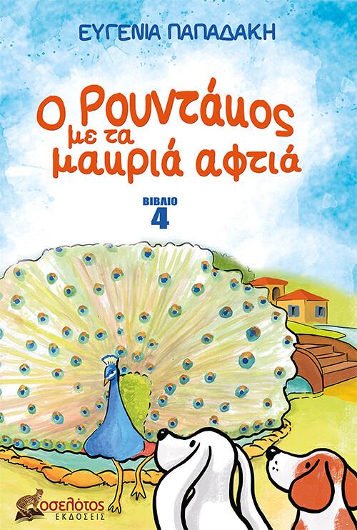 Ο Ρουντάκος με τα μακριά αφτιά -Βιβλίο 4