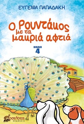 Ο Ρουντάκος με τα μακριά αφτιά -Βιβλίο 4