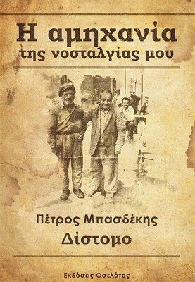 Η αμηχανία της νοσταλγίας μου