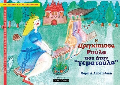 Η πριγκίπισσα Ρούλα που ήταν &quot;γεματούλα&quot;