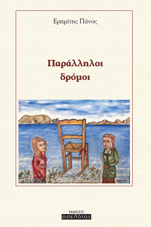 Παράλληλοι δρόμοι