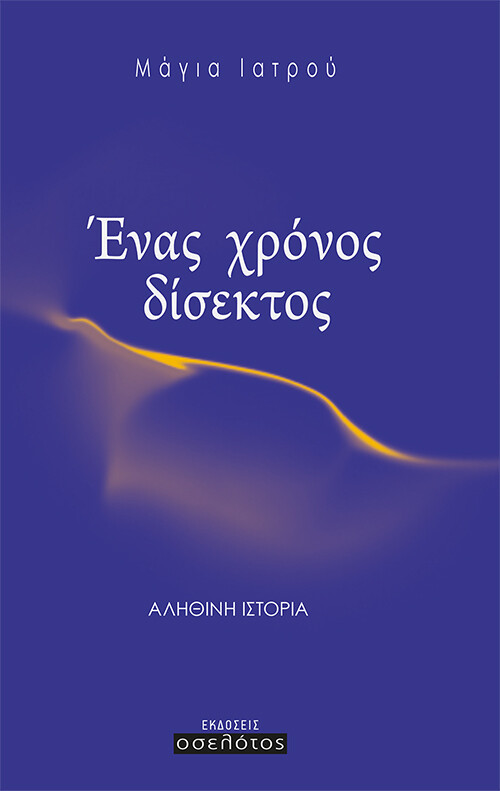 Ένας χρόνος δίσεκτος