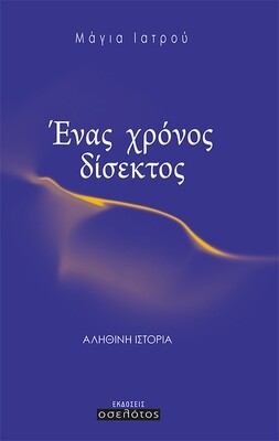 Ένας χρόνος δίσεκτος