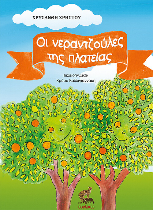Οι νεραντζούλες της πλατείας