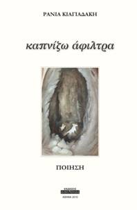 Καπνίζω άφιλτρα