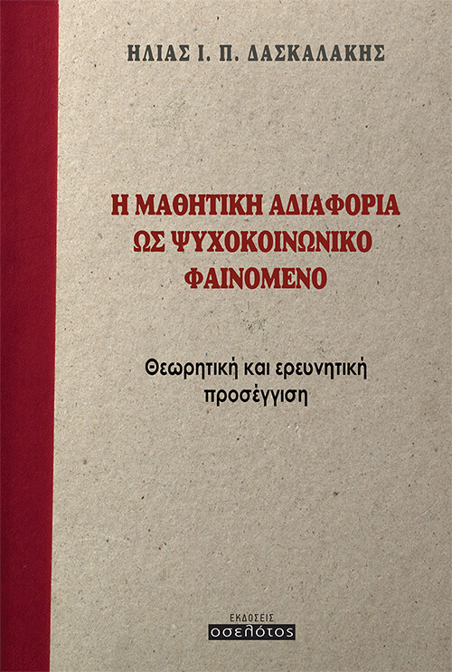 Η μαθητική αδιαφορία ως ψυχοκοινωνικό φαινόμενο