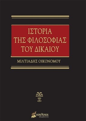 Ιστορία της Φιλοσοφίας του Δικαίου