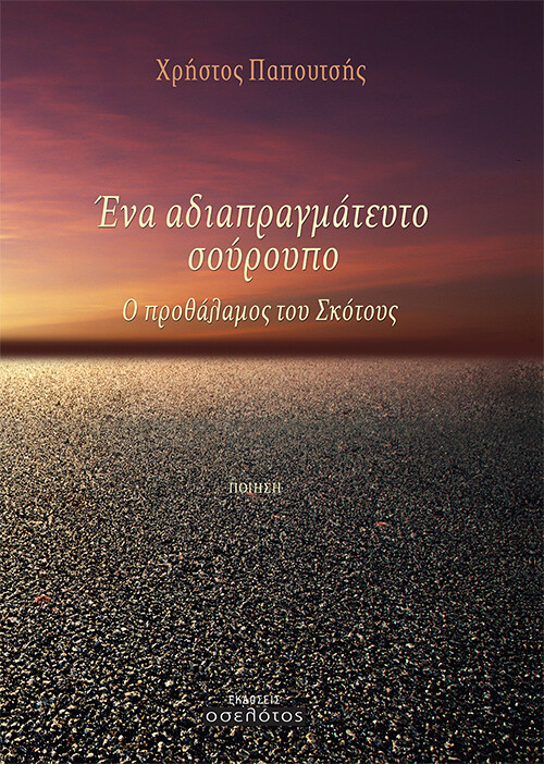 Ένα αδιαπραγμάτευτο σούρουπο