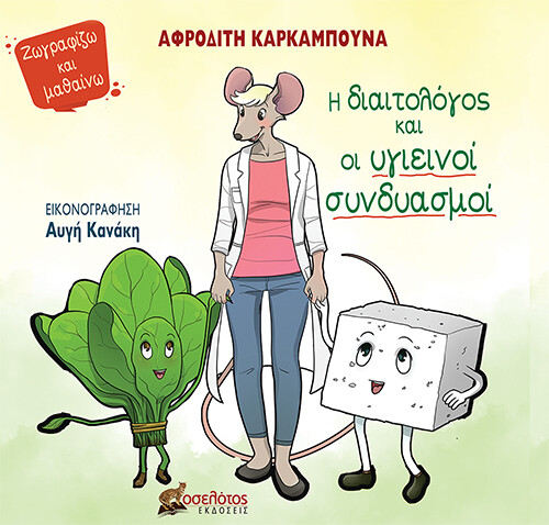 Η διαιτολόγος και οι υγιεινοί συνδυασμοί