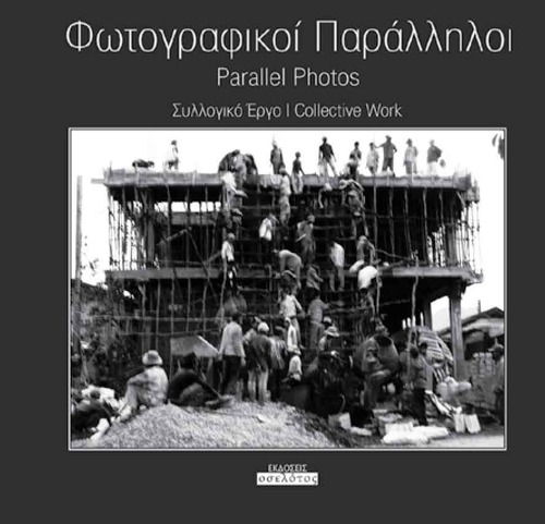 Φωτογραφικοί Παράλληλοι- Parallel photos