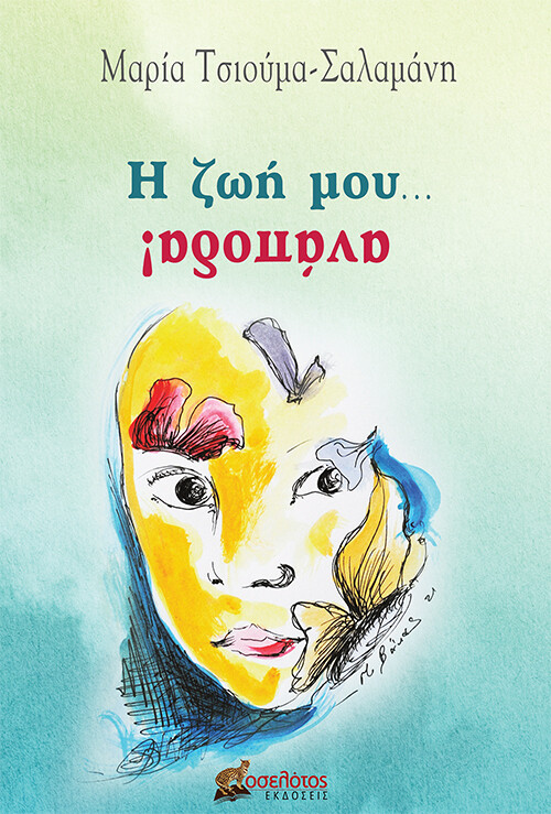 Η ζωή μου... ανάποδα!