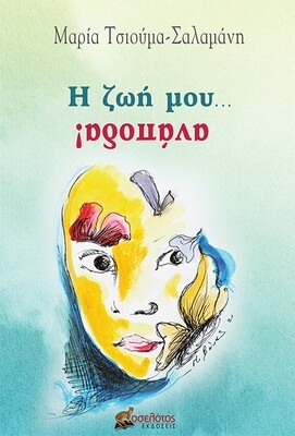 Η ζωή μου... ανάποδα!