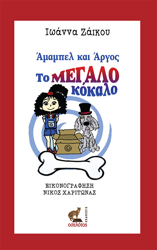 Άμαμπελ και Άργος, το μεγάλο κόκαλο