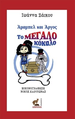 Άμαμπελ και Άργος, το μεγάλο κόκαλο