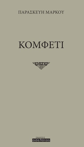 Κομφετί