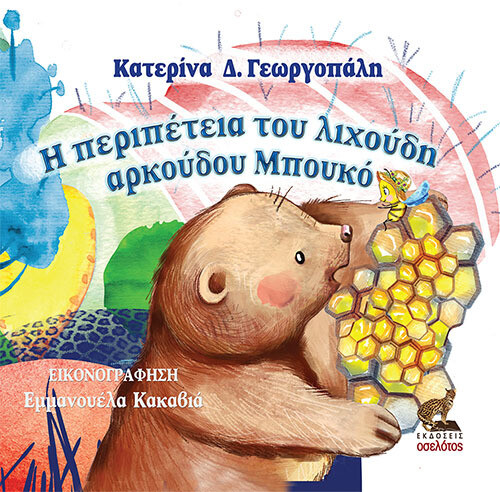 Η περιπέτεια του λιχούδη αρκούδου Μπουκό