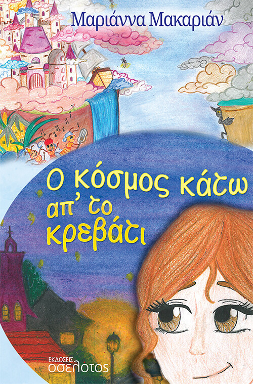 Ο κόσμος κάτω απ&#39; το κρεβάτι