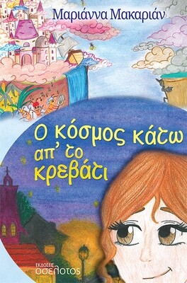 Ο κόσμος κάτω απ&#39; το κρεβάτι