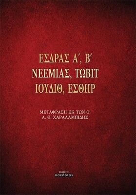 ΕΣΔΡΑΣ Α&#39;, Β&#39; ΝΕΕΜΙΑΣ, ΤΩΒΙΤ  ΙΟΥΔΙΘ, ΕΣΘΗΡ