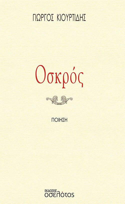 Οσκρός