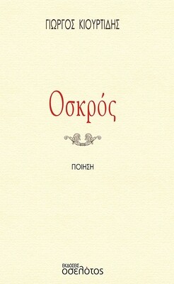 Οσκρός