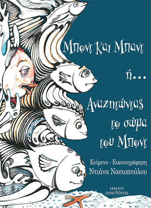 Μποντ και Μπαντ ή... Αναζητώντας το σώμα του Μποντ