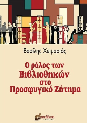 Ο ρόλος των βιβλιοθηκών στο Προσφυγικό Ζήτημα