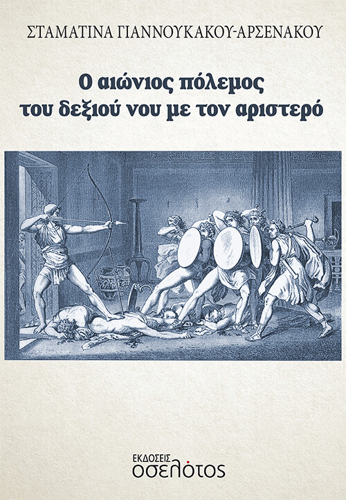 Ο αιώνιος πόλεμος 
του δεξιού νου με τον αριστερό