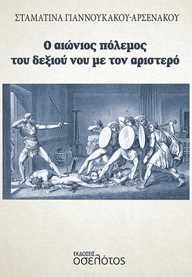 Ο αιώνιος πόλεμος 
του δεξιού νου με τον αριστερό