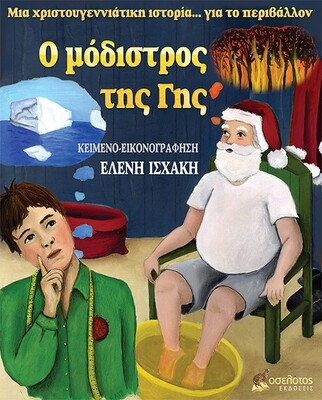 Ο μόδιστρος της Γης