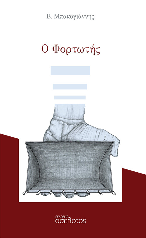 Ο Φορτωτής