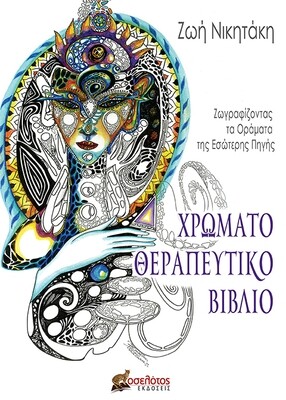 Χρωματοθεραπευτικό Βιβλίο