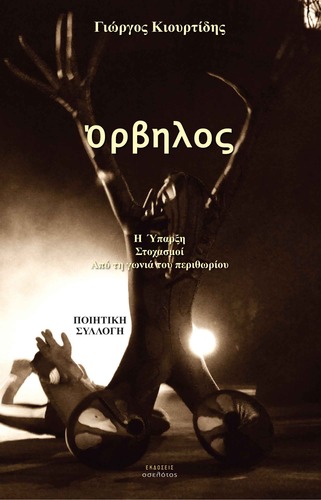 Όρβηλος