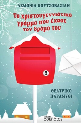 Το χριστουγεννιάτικο γράμμα που έχασε τον δρόμο του