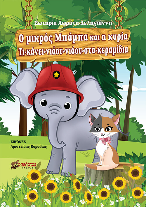 Ο μικρός Μπάμπα και η κυρία Τι- κάνει- νιάου- νιάου- στα- κεραμίδια