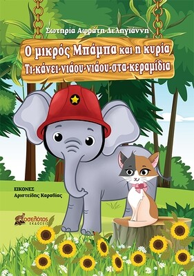 Ο μικρός Μπάμπα και η κυρία Τι- κάνει- νιάου- νιάου- στα- κεραμίδια