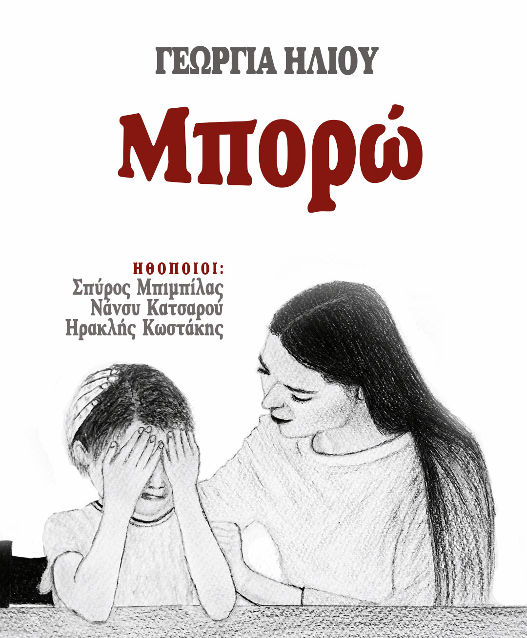 Μπορώ