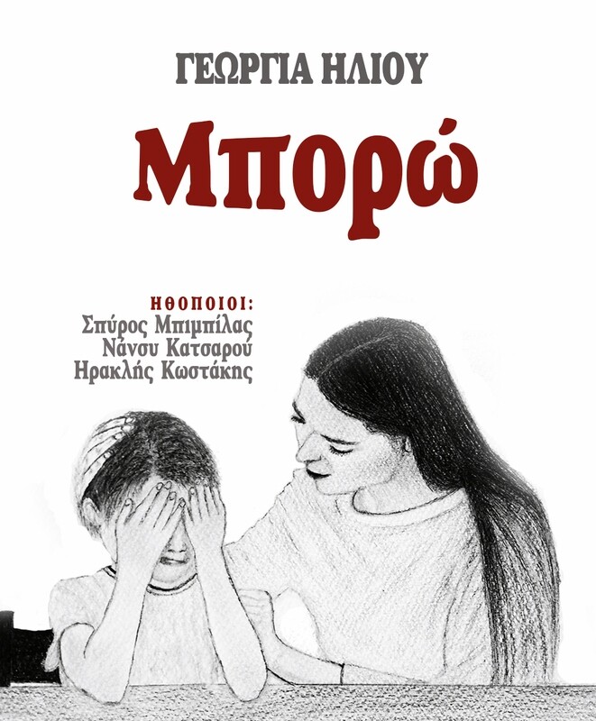Μπορώ