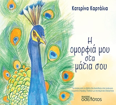 Η ομορφιά μου στα μάτια σου