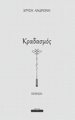 Κραδασμός