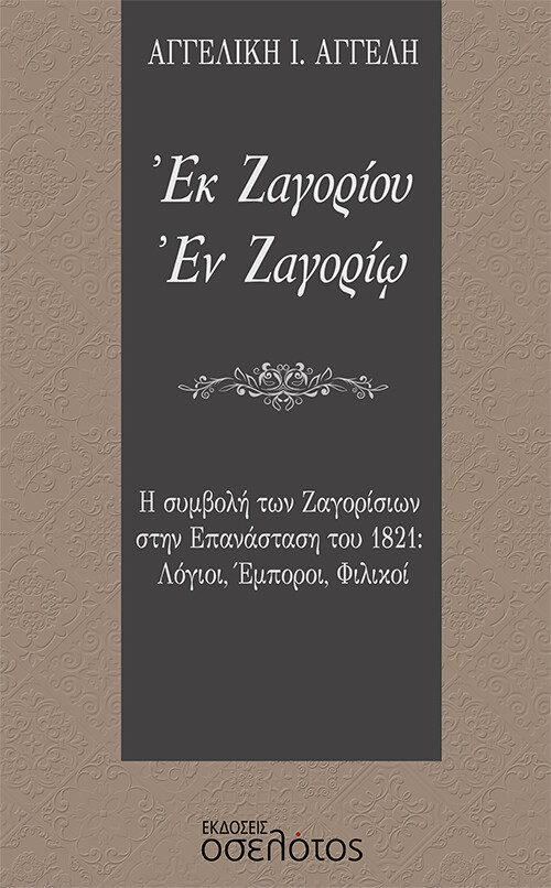 Εκ Ζαγορίου  Εν Ζαγορίω