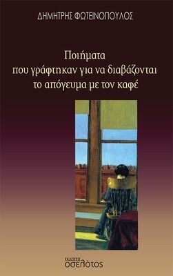 Ποιήματα που γράφτηκαν για να διαβάζονται το απόγευμα με τον καφέ