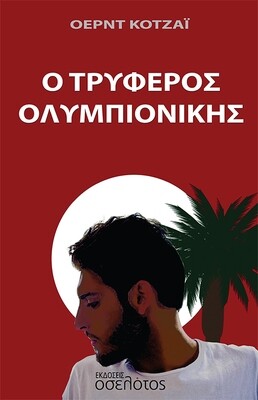 Ο τρυφερός ολυμπιονίκης