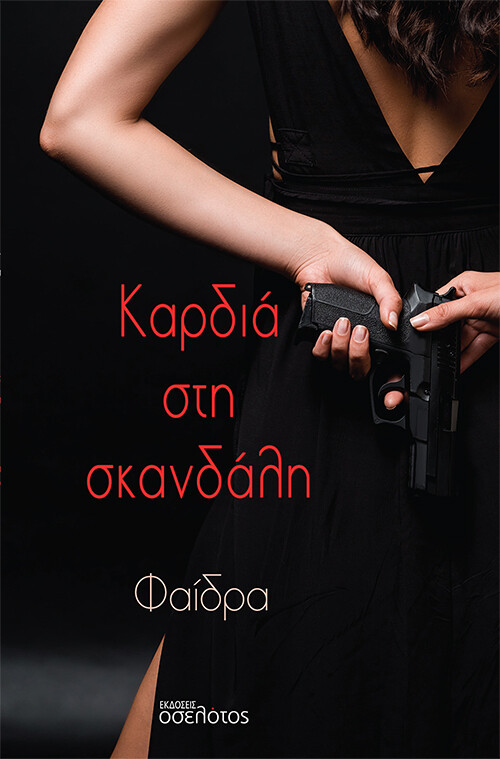 Καρδιά στη σκανδάλη