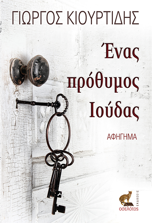 Ένας πρόθυμος Ιούδας